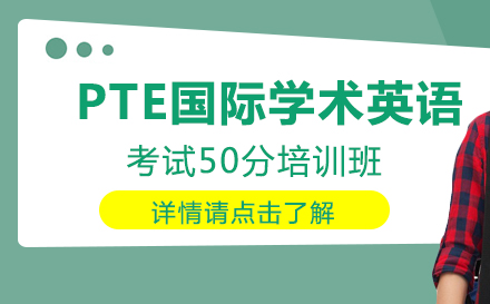 PTE国际学术英语考试50分培训班