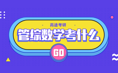 管理类联考数学核心考点深度解析
