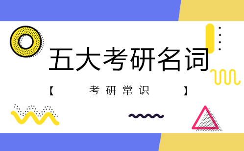 考研必备指南：深度解析五大核心概念
