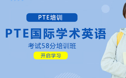 PTE国际学术英语考试58分培训班