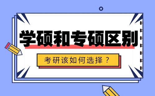 学硕与专硕全方位对比：考研选择指南与报考建议