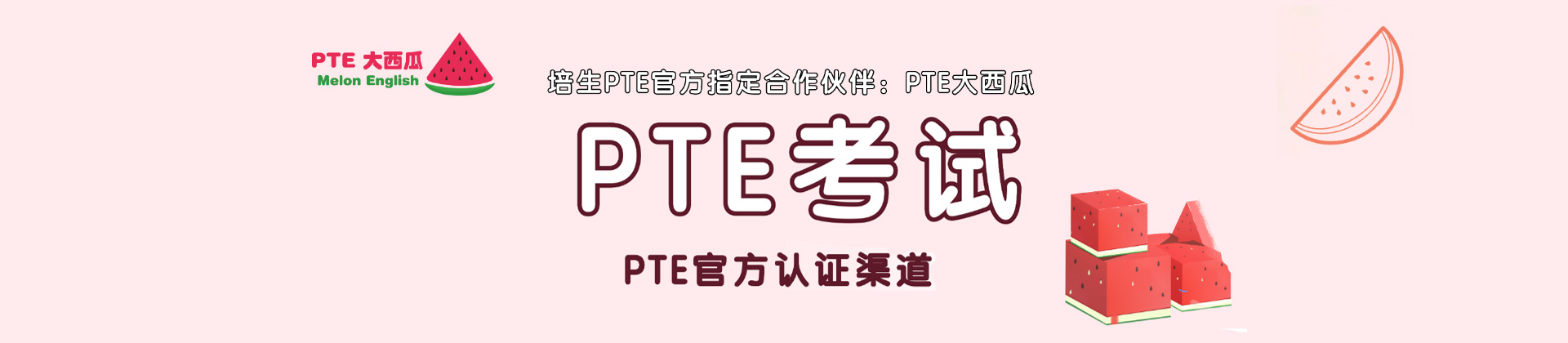 上海PTE大西瓜
