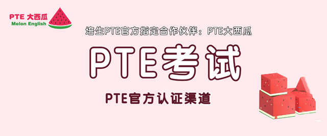 上海PTE大西瓜