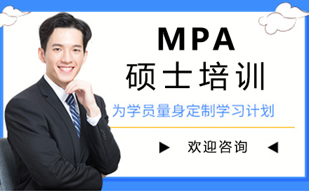 厦门MPA硕士培训