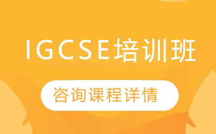 IGCSE培训班