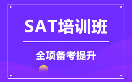 SAT培训班