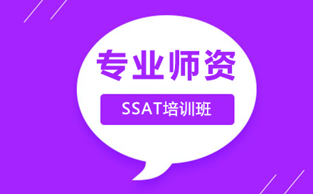 SSAT培训班