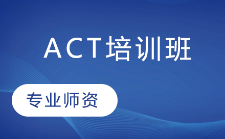 ACT培训班