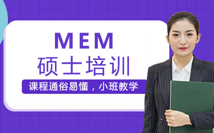 厦门MEM硕士培训