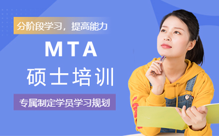 厦门MTA硕士培训