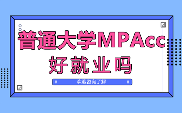 厦门普通大学MPAcc好*吗