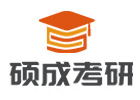 北京硕成考研