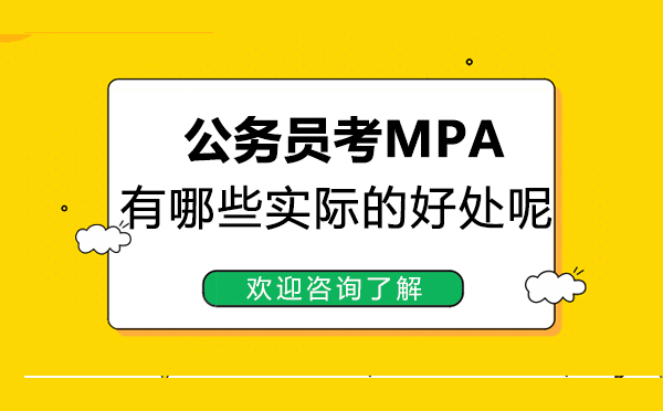 厦门公务员考MPA有哪些实际的好处呢