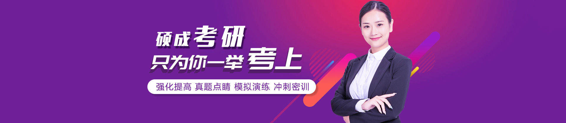 北京硕成考研