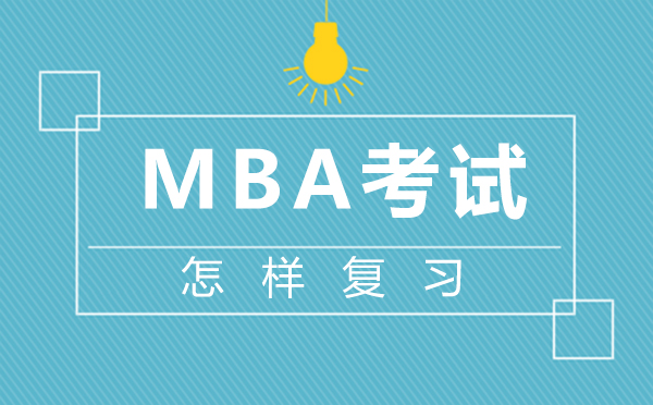 厦门MBA系统备考全攻略