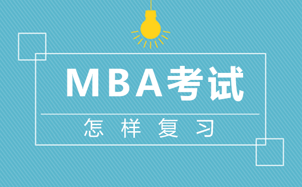 厦门MBA考试怎样复习