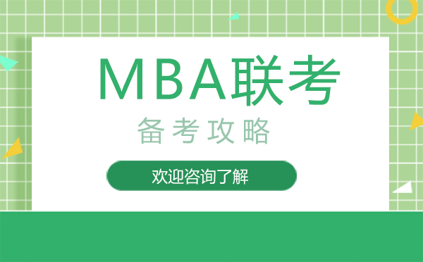 厦门MBA联考备考攻略