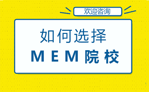 厦门如何选择MEM院校