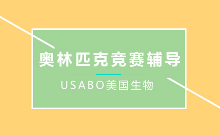 USABO美国生物奥林匹克竞赛辅导