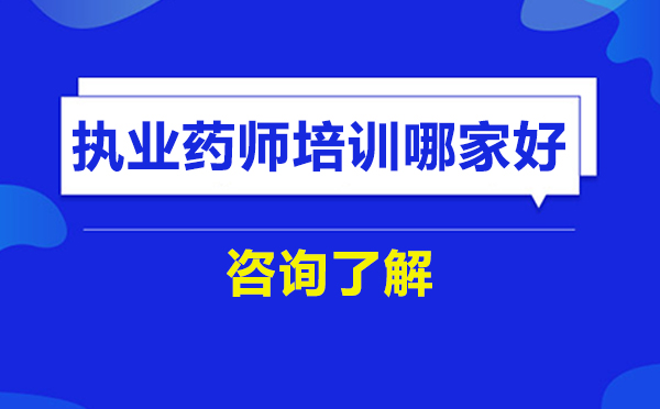 北京执业药师培训优选指南