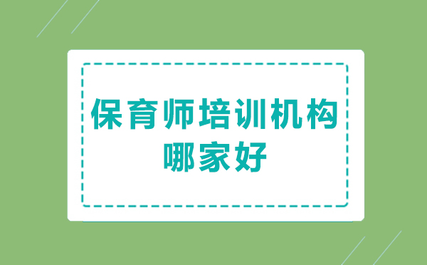 北京保育师培训机构专业选择指南