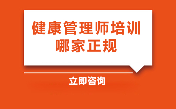 健康管理师培训哪家正规