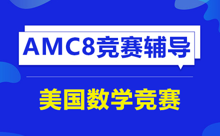 AMC8竞赛辅导