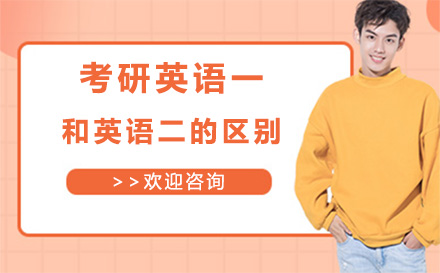 深度解析考研英语一与英语二核心差异