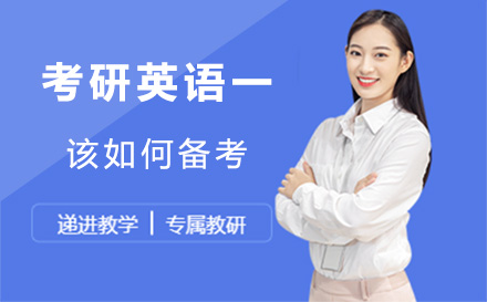 考研英语一高效备考指南