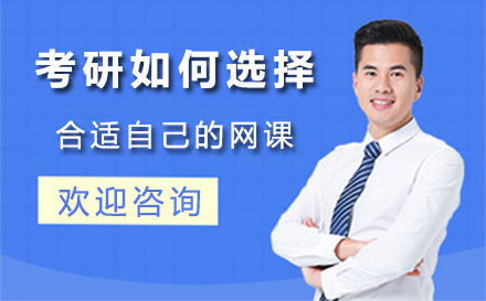 上海考研网课选择指南与高效备考策略