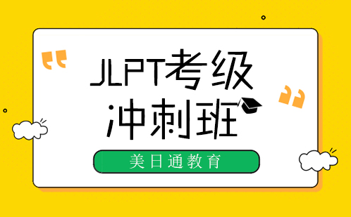 日语JLPT考级冲刺班