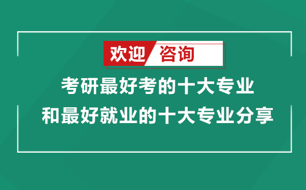 考研專業(yè)選擇指南：易考學(xué)科與前景深度解析