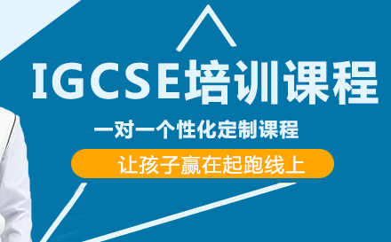 IGCSE培训课程