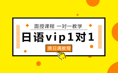 日语vip1对1课程