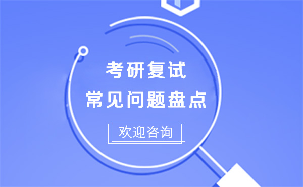 上海考研复试高频问题解析与应答策略