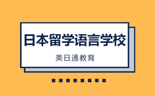 日本留学语言学校