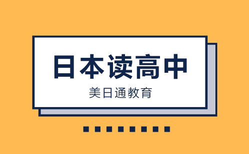 日本留学去日本读高中