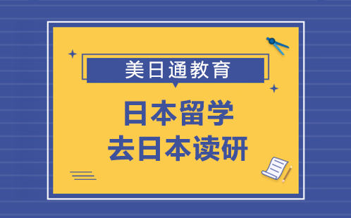 日本留学去日本读研