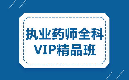 执业药师全科VIP精品班