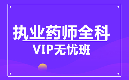 执业药师全科VIP无忧班