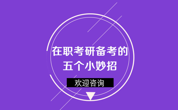 在職考研高效學(xué)習(xí)法深度解析