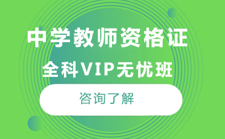 中学教师资格证全科VIP无忧班