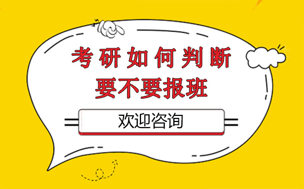 上海考研如何判断要不要报班