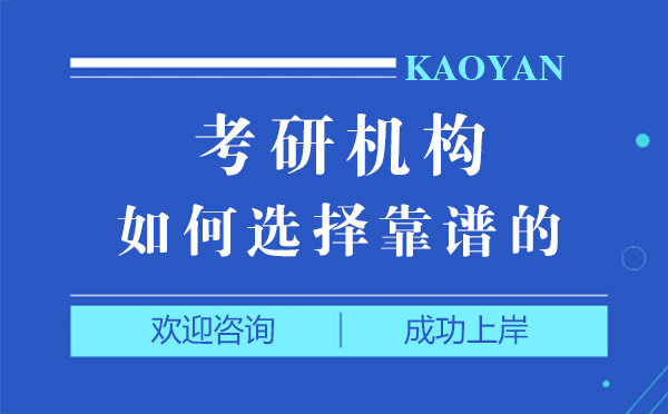 上海考研机构如何选择靠谱的