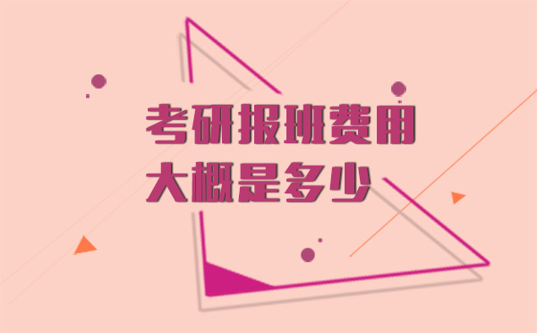 上海考研培訓(xùn)機(jī)構(gòu)費(fèi)用全解析