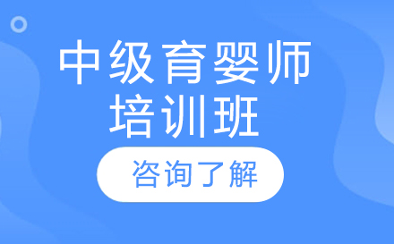 中级育婴师培训班