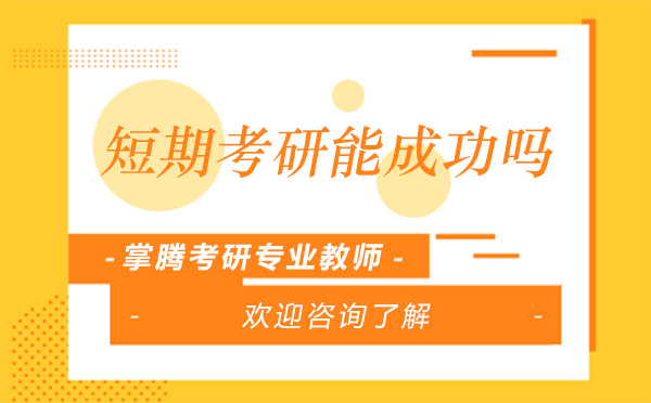 上海短期考研高效备考全攻略