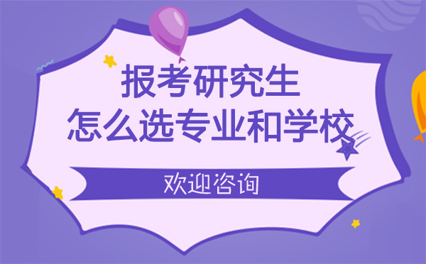 上海研究生报考指南：专业选择与院校决策全解析