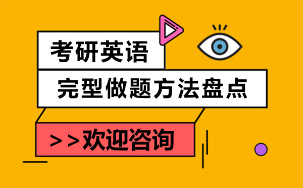 考研英语完型填空高分突破指南