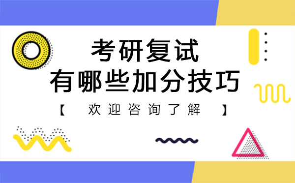 考研复试核心策略与实战技巧全解析